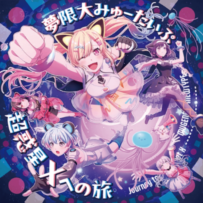 超惑星Xへの旅のジャケット