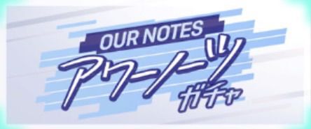 アワーノーツガチャ