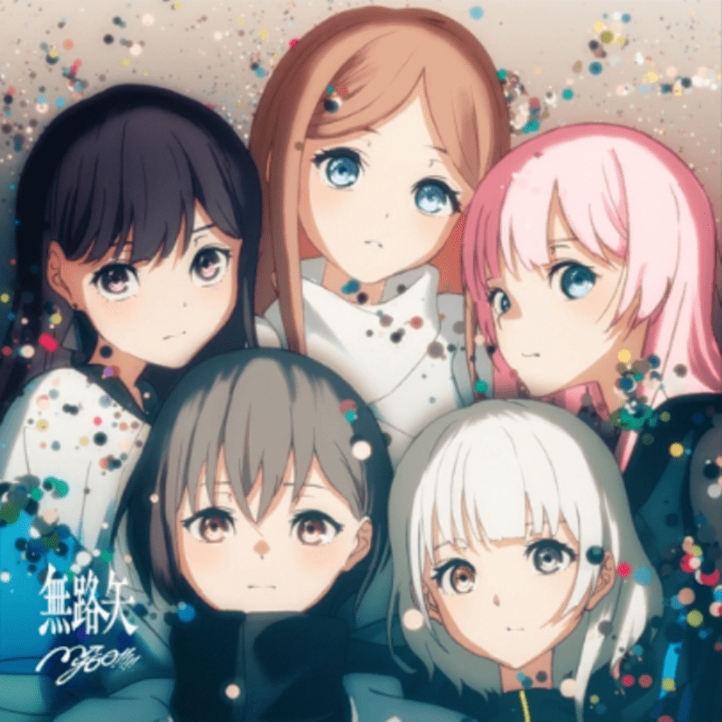 無路矢のジャケット