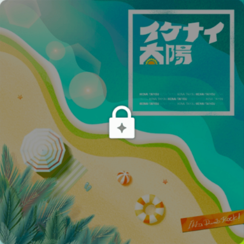 イケナイ太陽のジャケット