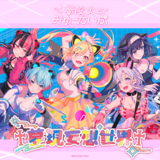 夢現妄想世界のジャケット