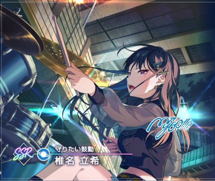 【守りたい鼓動】椎名 立希