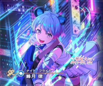 【ナイト・フライト】峰月 律