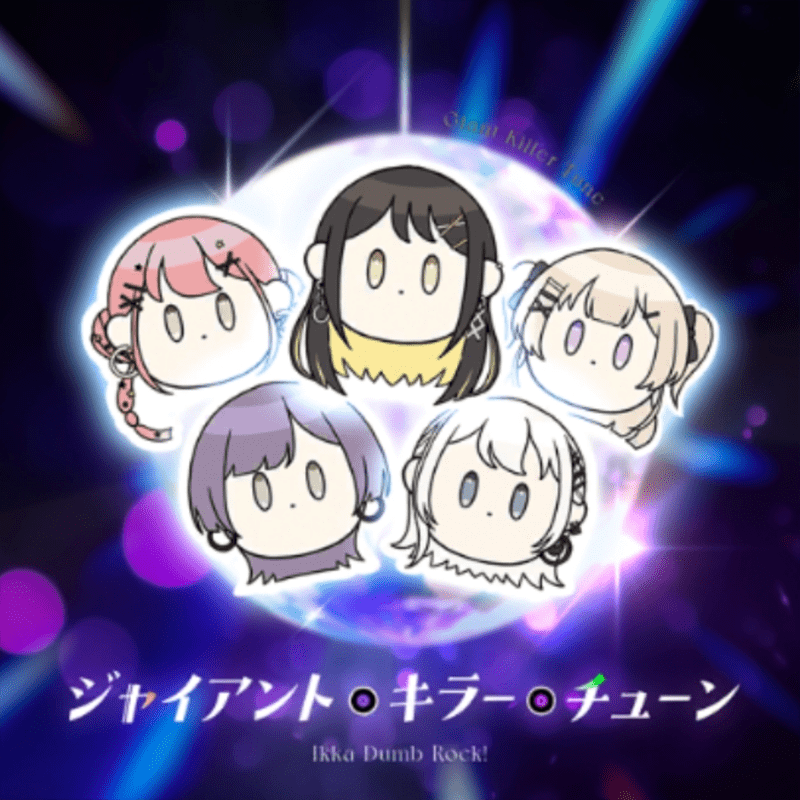 ジャイアント・キラー・チューンのジャケット