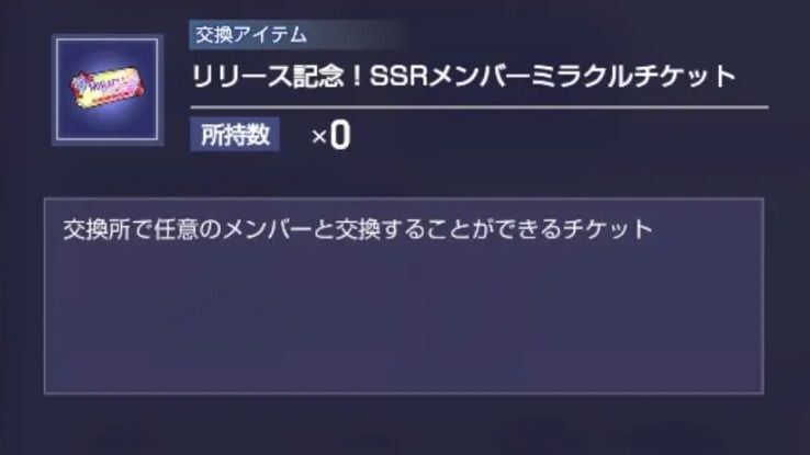 SSR交換チケット