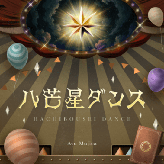 八芒星ダンスのジャケット