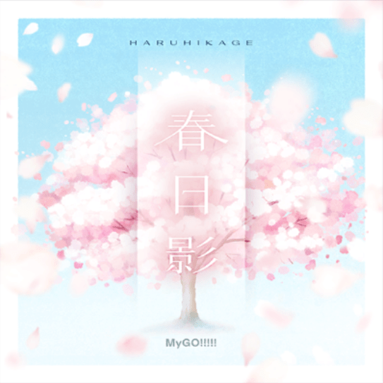 春日影(MyGO!!!!! ver.)のジャケット