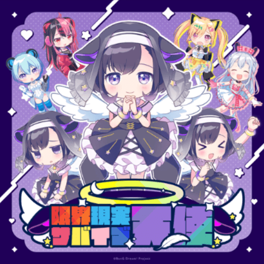 限界現実サバイブ天使のジャケット