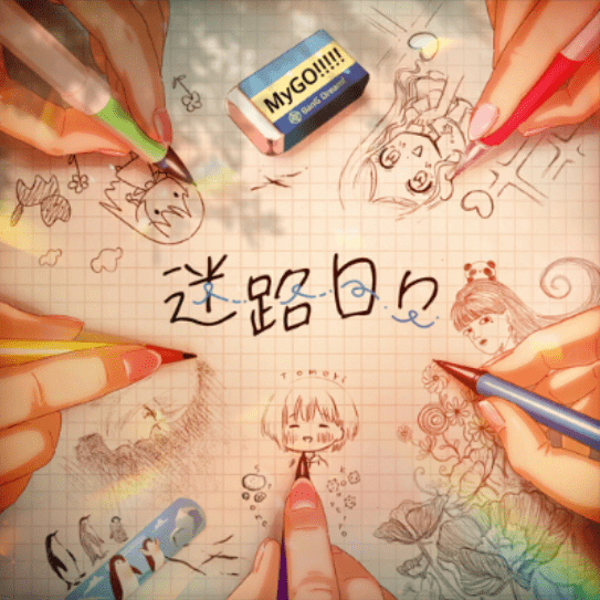 迷路日々のジャケット
