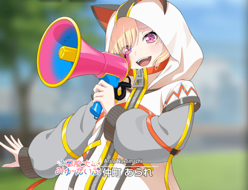 仲町 あられ