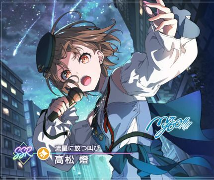 【流星に放つ叫び】高松 燈