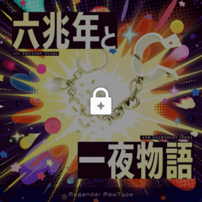 六兆年と一夜物語のジャケット