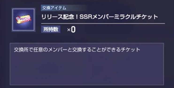 SSR交換チケットおすすめ