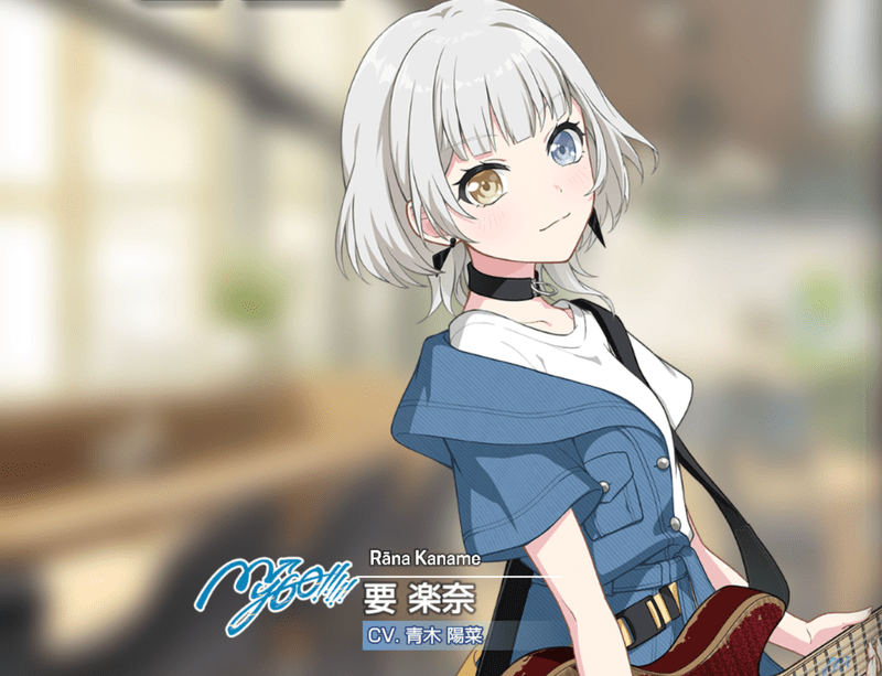 要 楽奈
