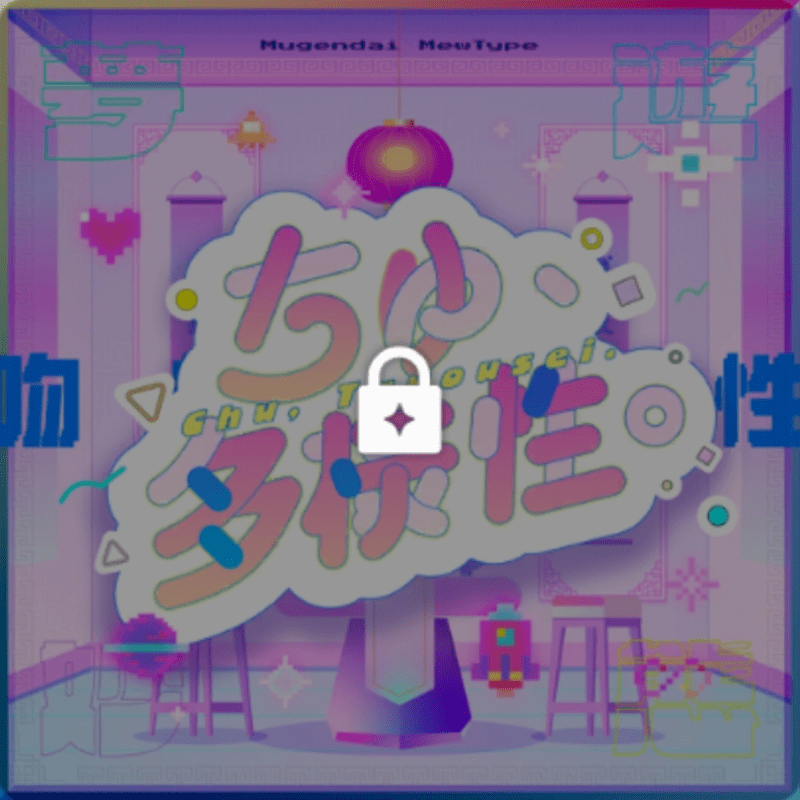 ちゅ、多様性。のジャケット