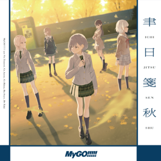 聿日箋秋のジャケット