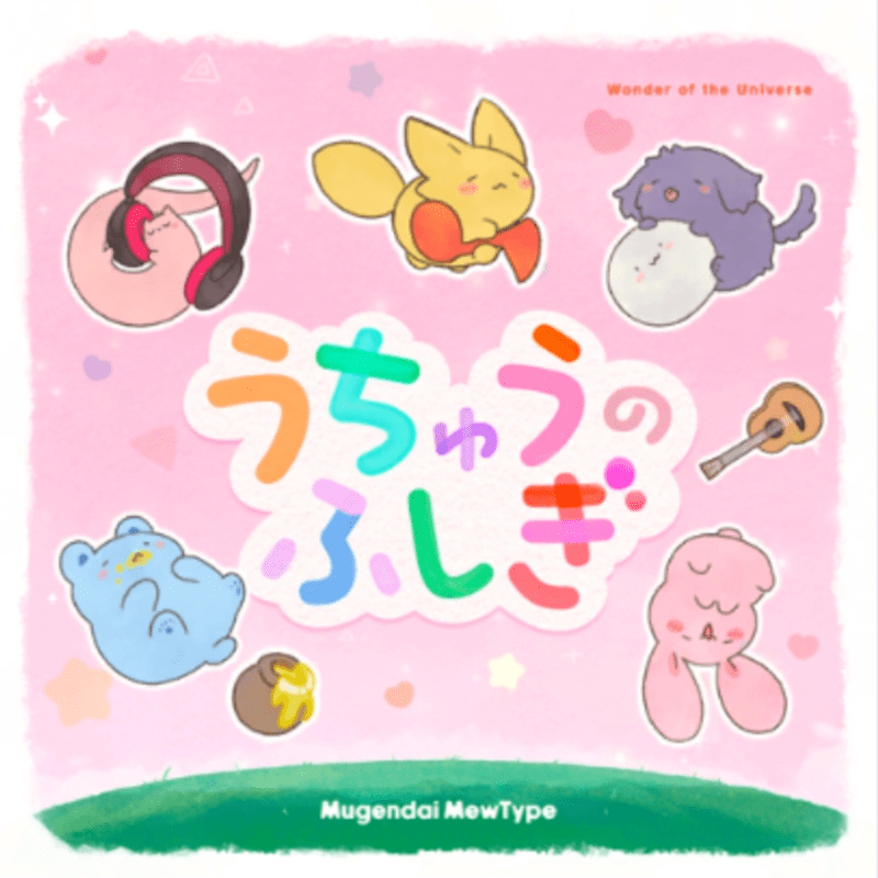 うちゅうのふしぎのジャケット