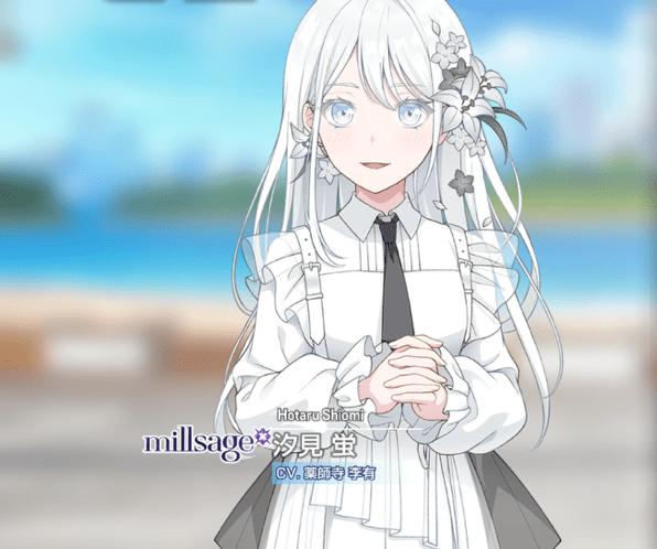 汐見 蛍