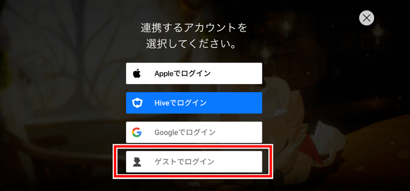 ゲストアカウントでログイン