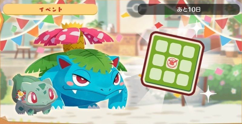 フシギバナ　ビンゴミッション1