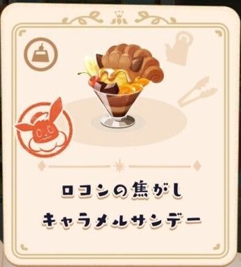 ロコンの焦がしキャラメルサンデー4