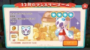 マンスリーゴール（2022年12月）2