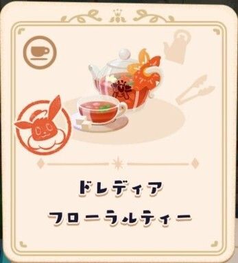 ドレディアフローラルティー4