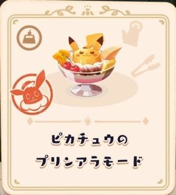 ピカチュウのプリンアラモード4