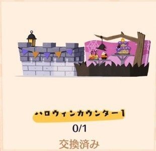 ハロウィンカウンター１入手