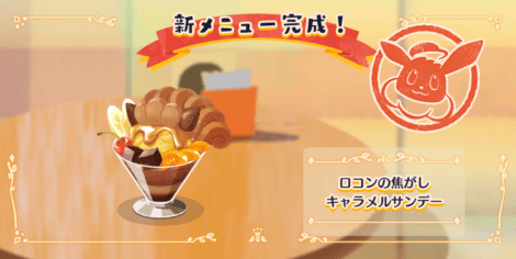 ロコンの焦がしキャラメルサンデー1