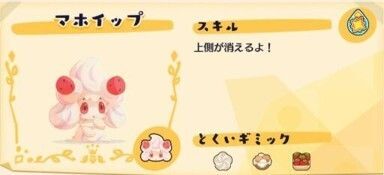 美食家!?マホイップ4