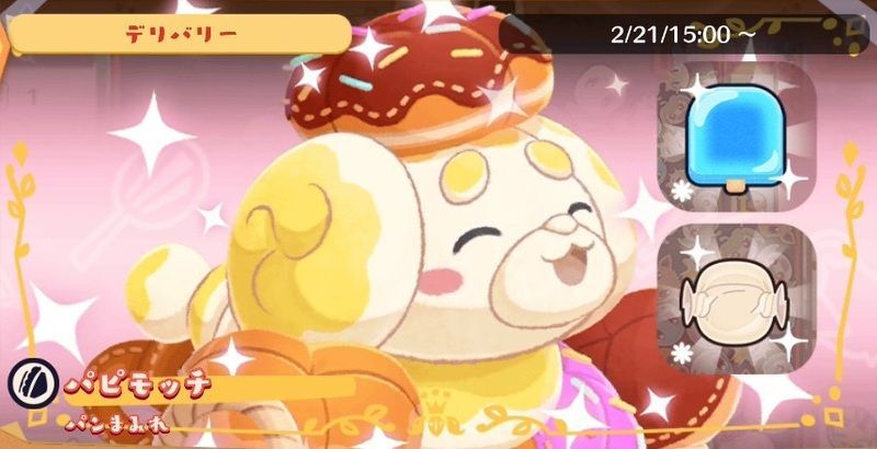 デリバリー_パピモッチパンまみれ