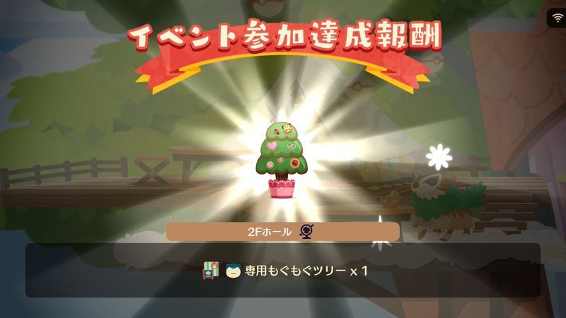 専用もぐもぐツリー入手