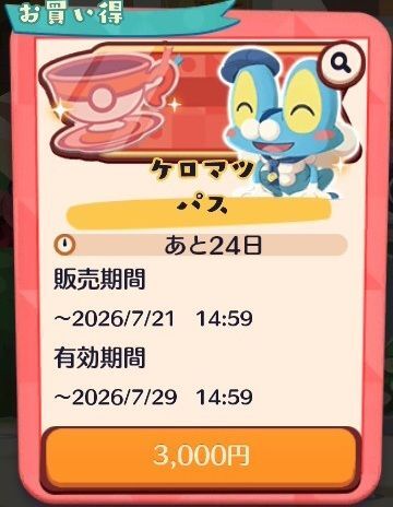 ケロマツ パス(2026)3