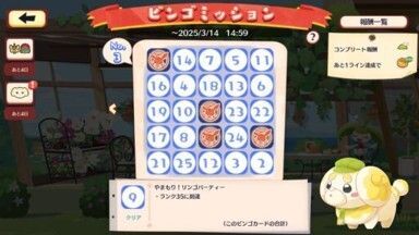 アップリュー＆タルップル　ビンゴミッション6