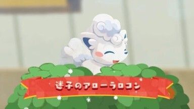 迷子のアローラロコン（2025）1