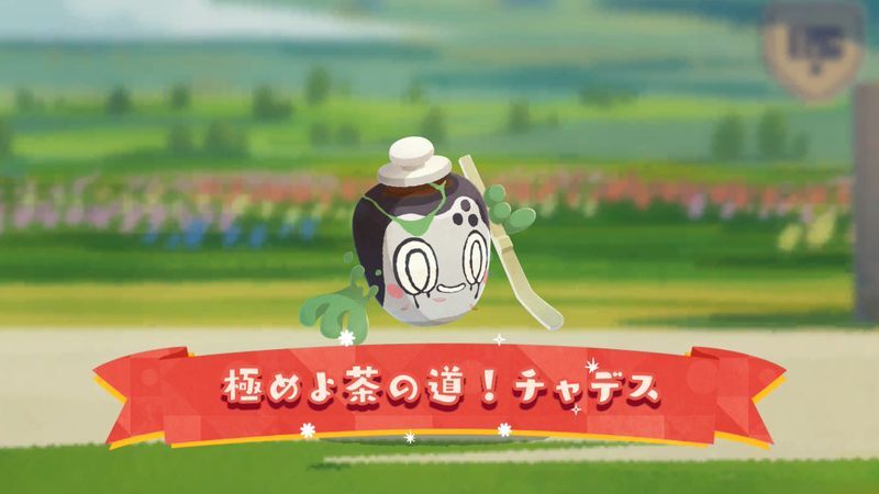 極めよ茶の道!チャデス(2026)1