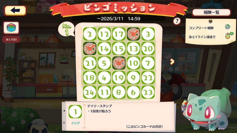 フシギバナ　ビンゴミッション2