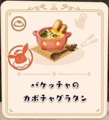 バケッチャのカボチャグラタン4