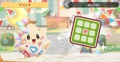 トゲピー　ビンゴミッション1