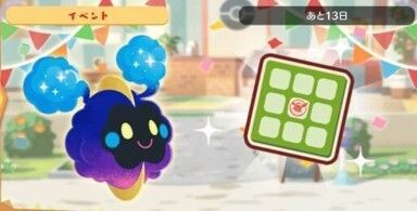 コスモッグ　ビンゴミッション1