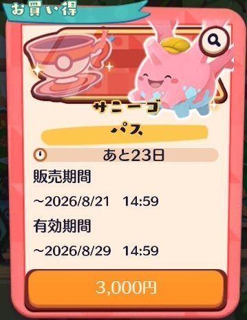 サニーゴ　パス（2026）3