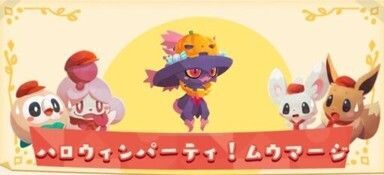 ハロウィンパーティ！ムウマージ2