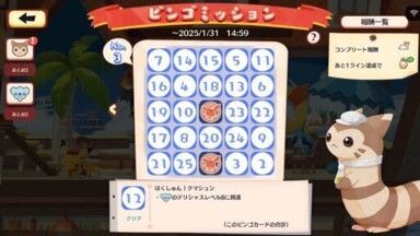 クマシュン　ビンゴミッション6