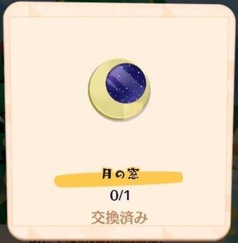 月の窓入手