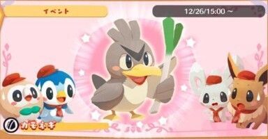 ゆく年くる年！カモネギ2