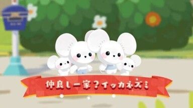 仲良し一家？イッカネズミ（2025）1