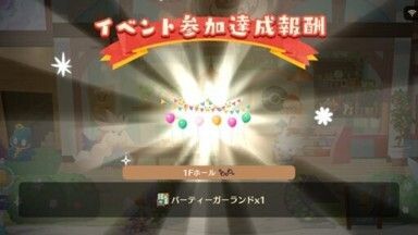 パーティーガーランド入手