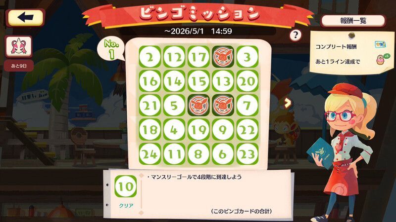 ミロカロス　ビンゴミッション2