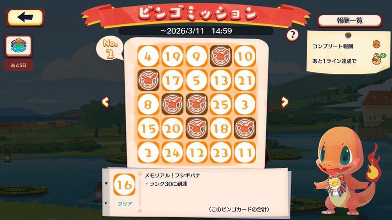 フシギバナ　ビンゴミッション4